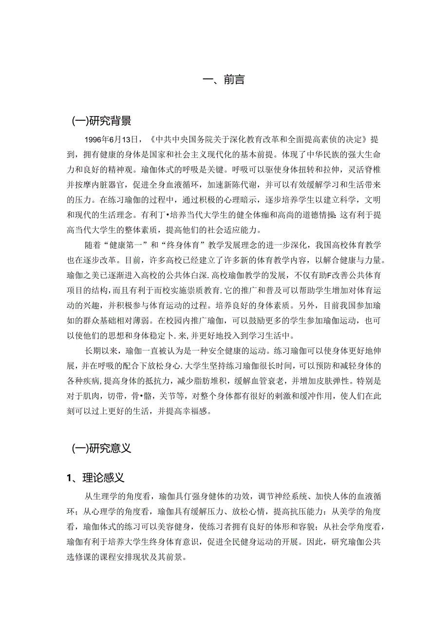 【《瑜伽专业学生就业存在的问题及完善对策研究》7500字（论文）】.docx_第2页