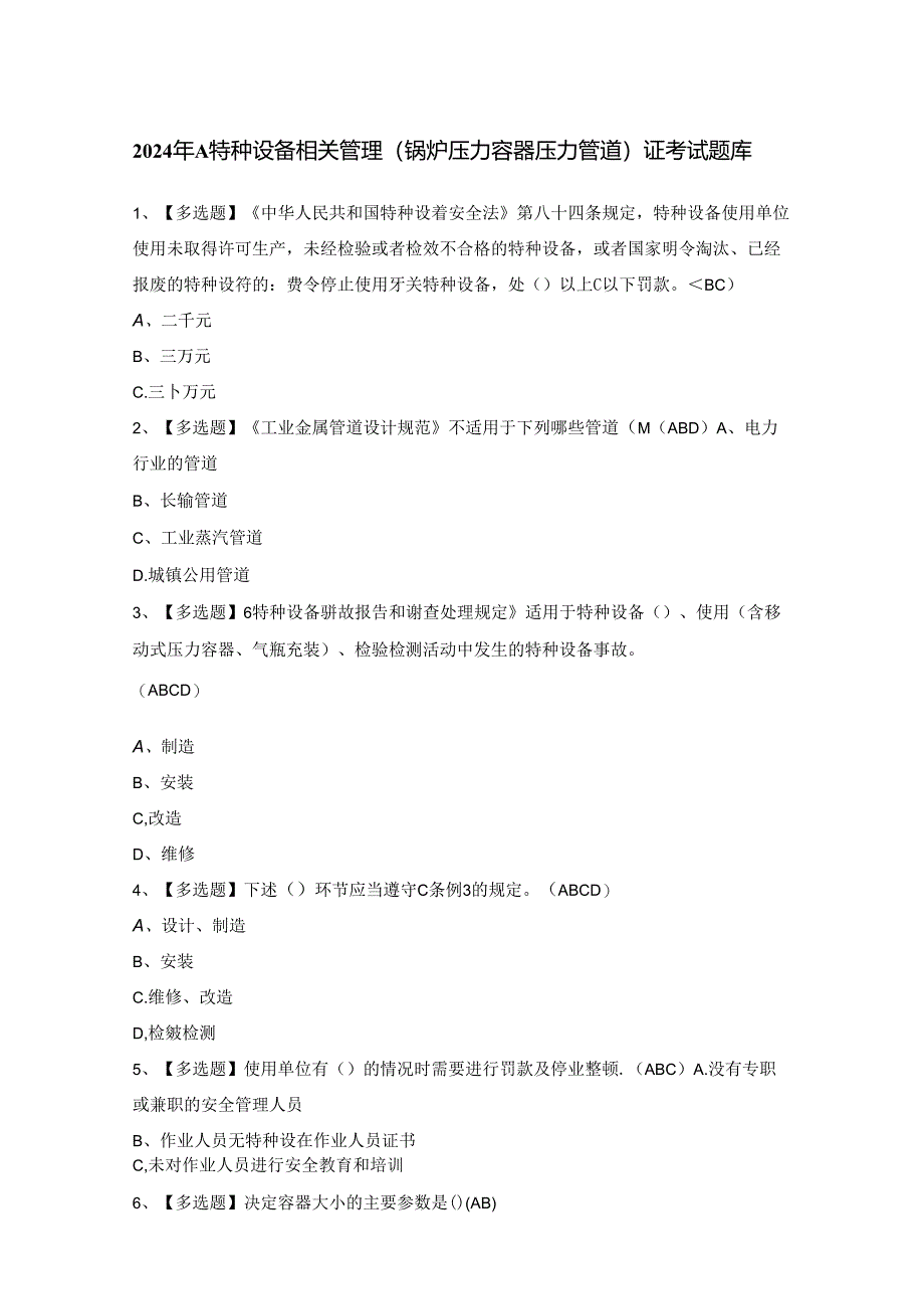 2024年A特种设备相关管理（锅炉压力容器压力管道）证考试题库.docx_第1页