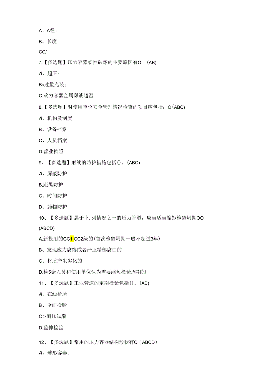 2024年A特种设备相关管理（锅炉压力容器压力管道）证考试题库.docx_第2页