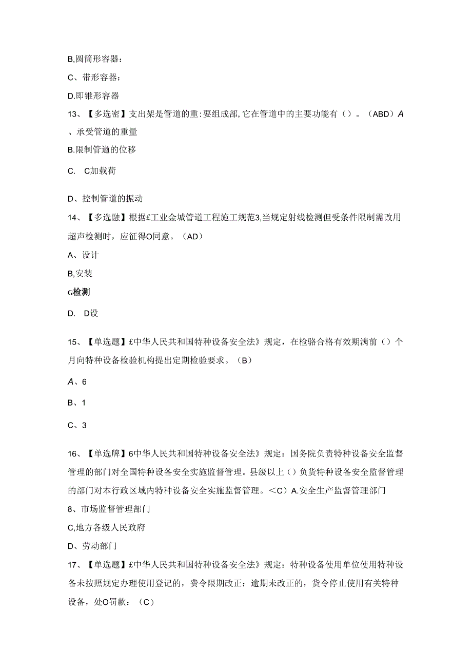 2024年A特种设备相关管理（锅炉压力容器压力管道）证考试题库.docx_第3页