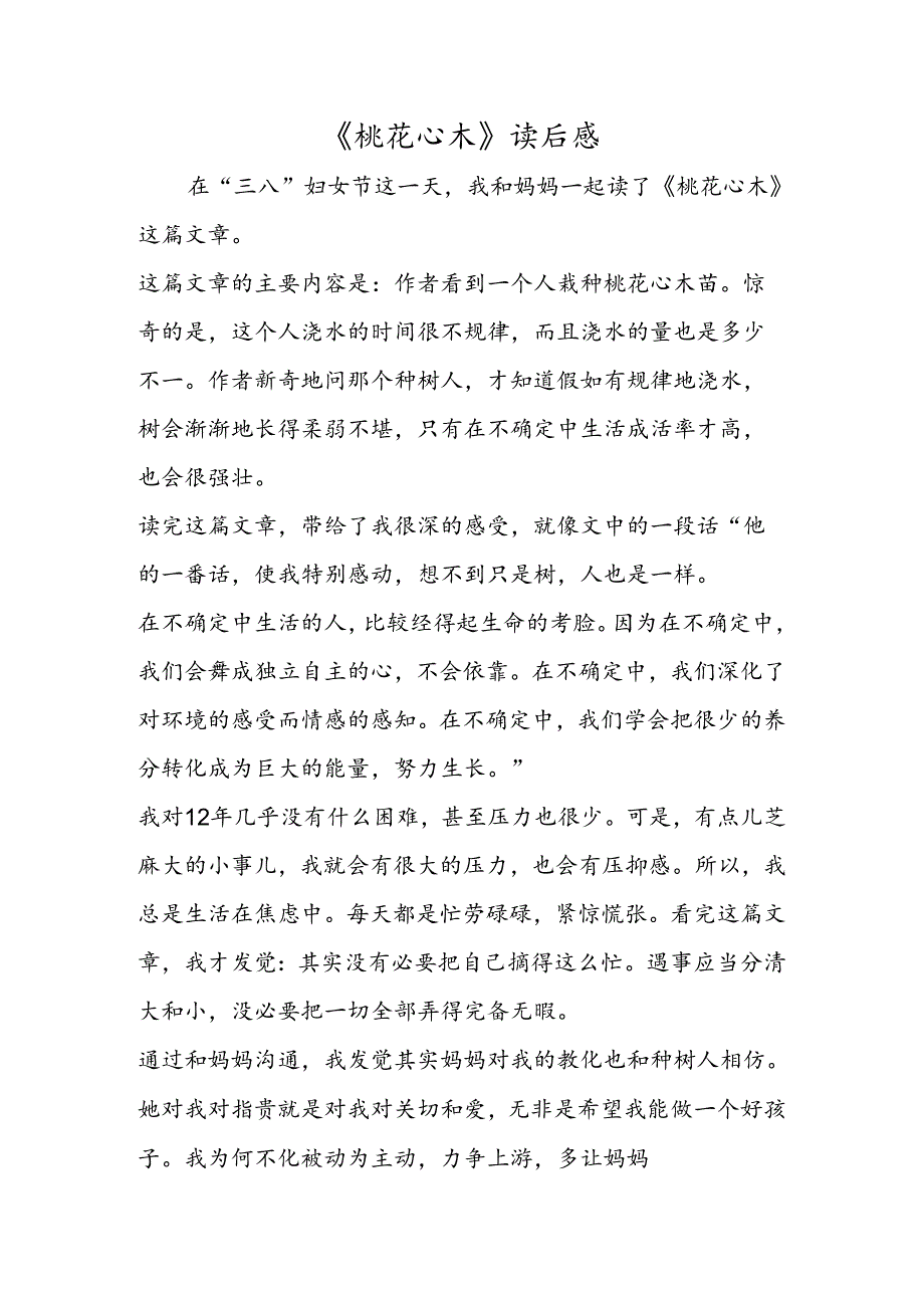 《桃花心木》读后感.docx_第1页