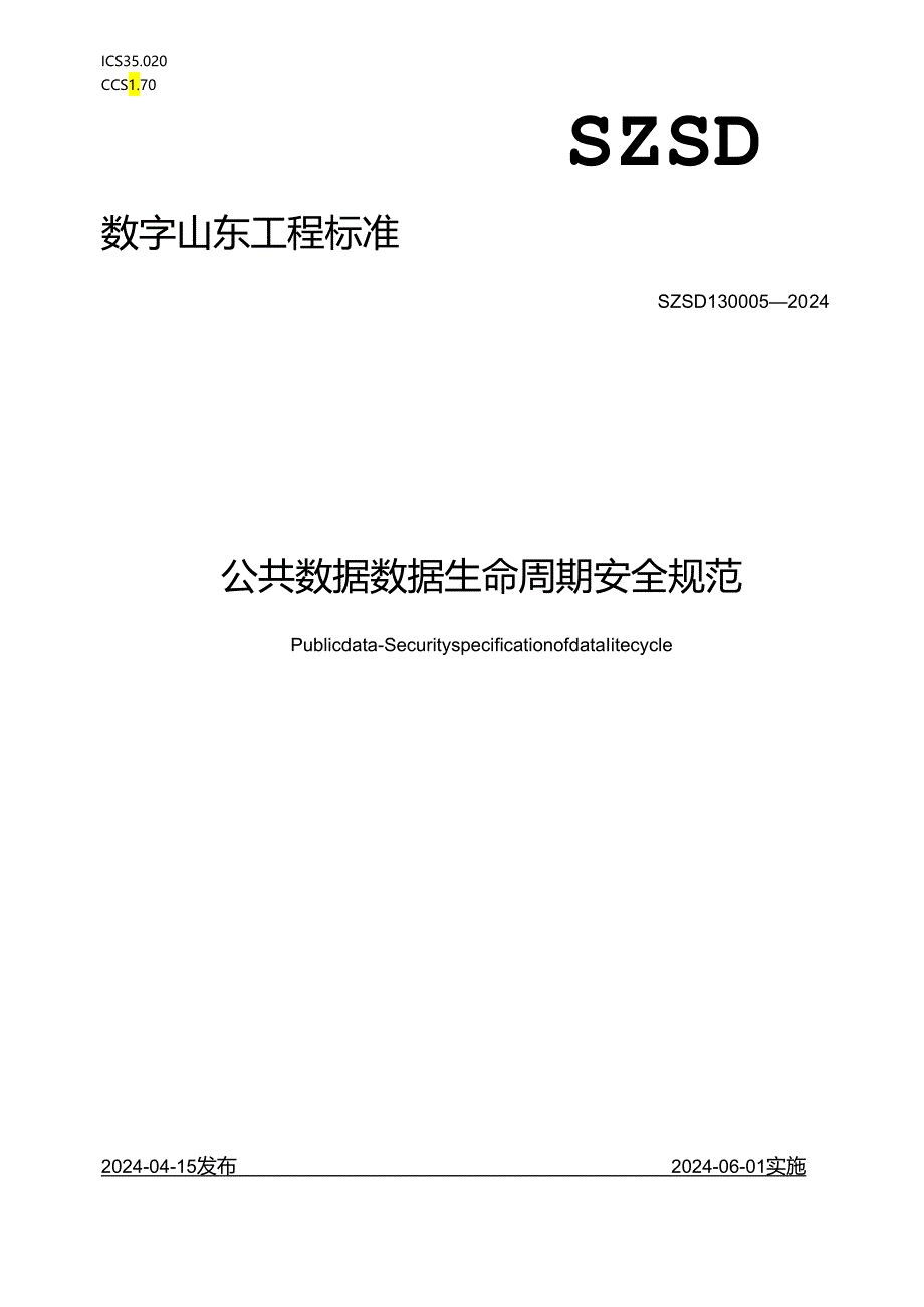 SZSD13 0005—2024公共数据 数据生命周期安全规范.docx_第1页