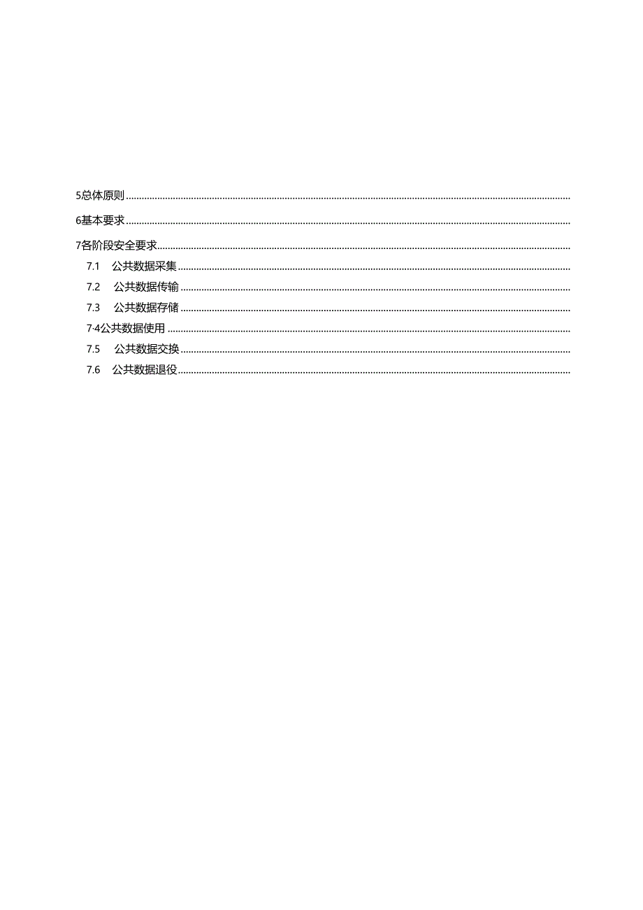 SZSD13 0005—2024公共数据 数据生命周期安全规范.docx_第3页