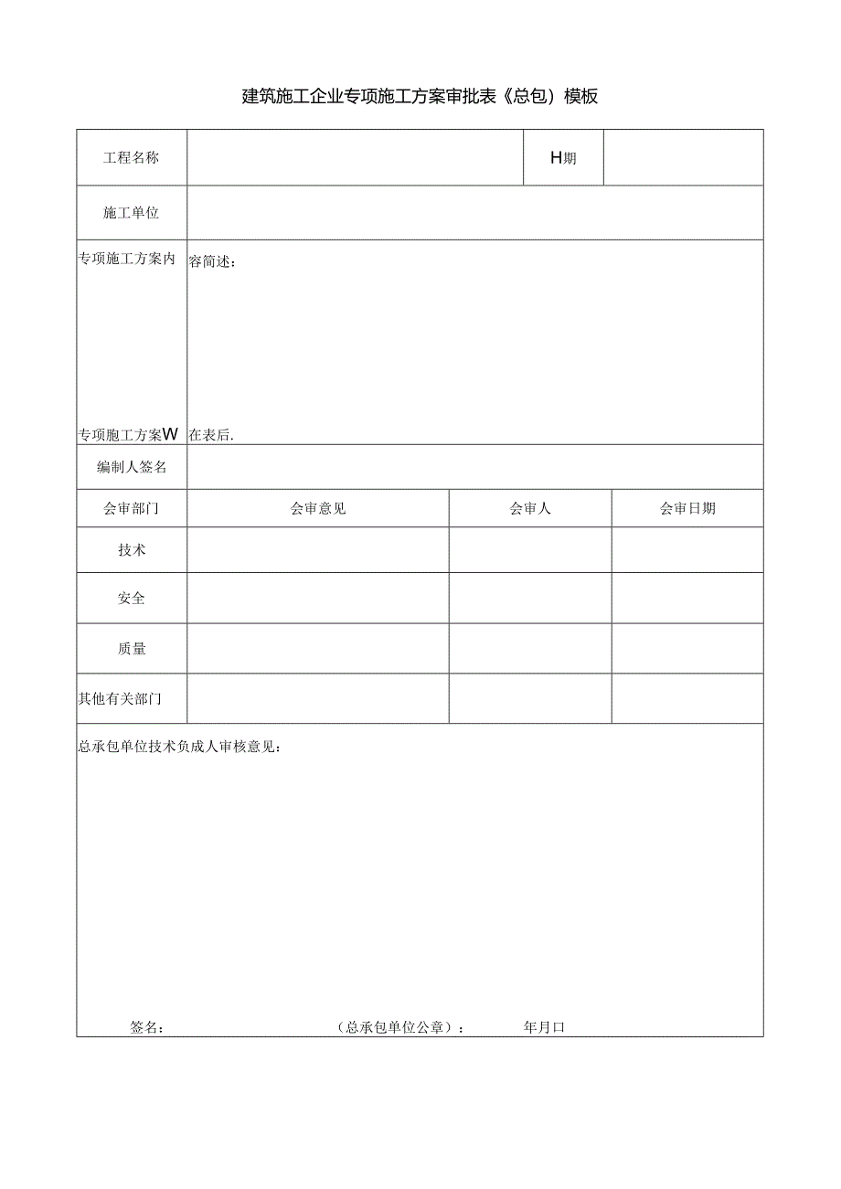 建筑施工企业专项施工方案审批表（总包）模板.docx_第1页