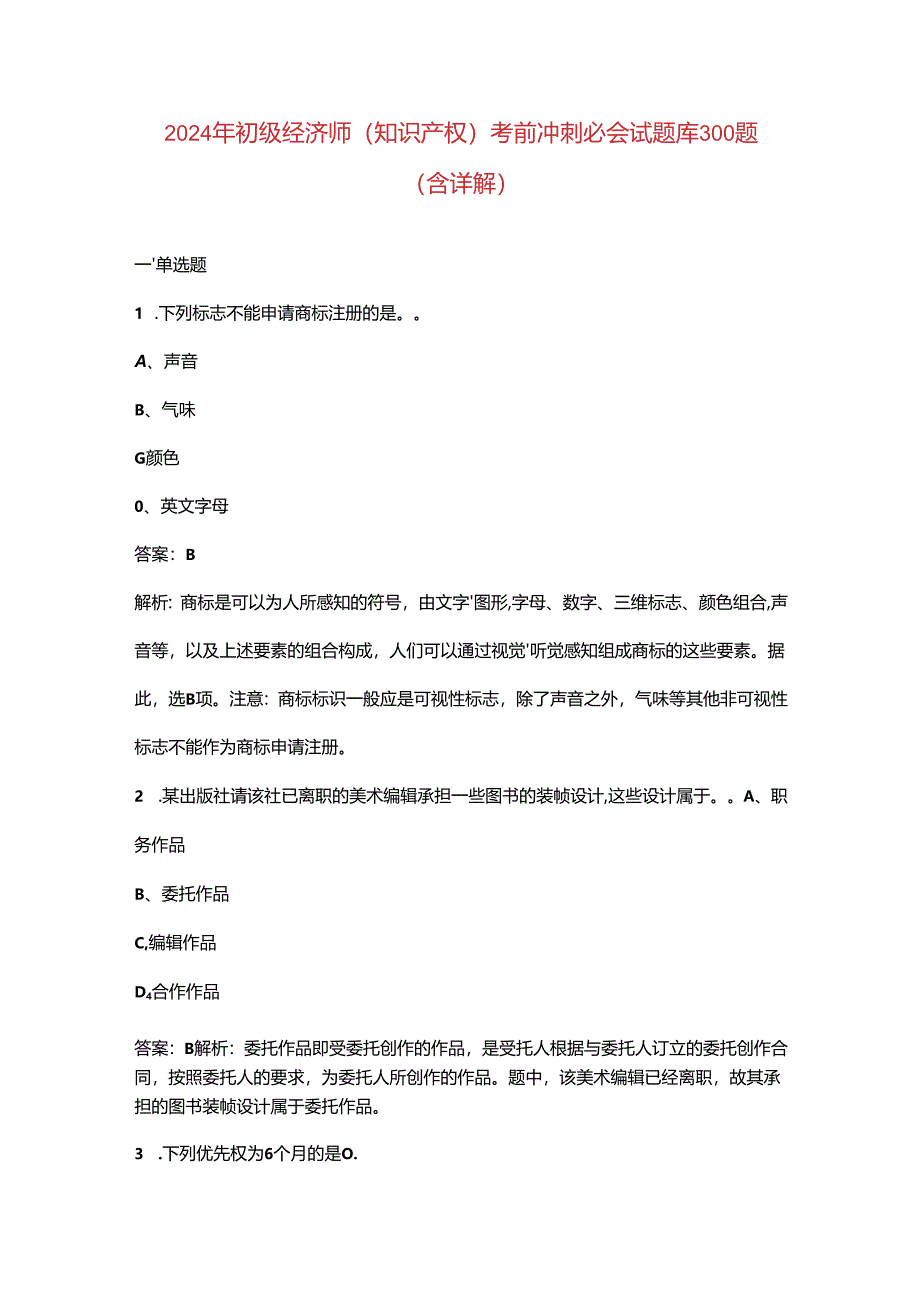 2024年初级经济师（知识产权）《实务》考前冲刺必会试题库300题（含详解）.docx_第1页