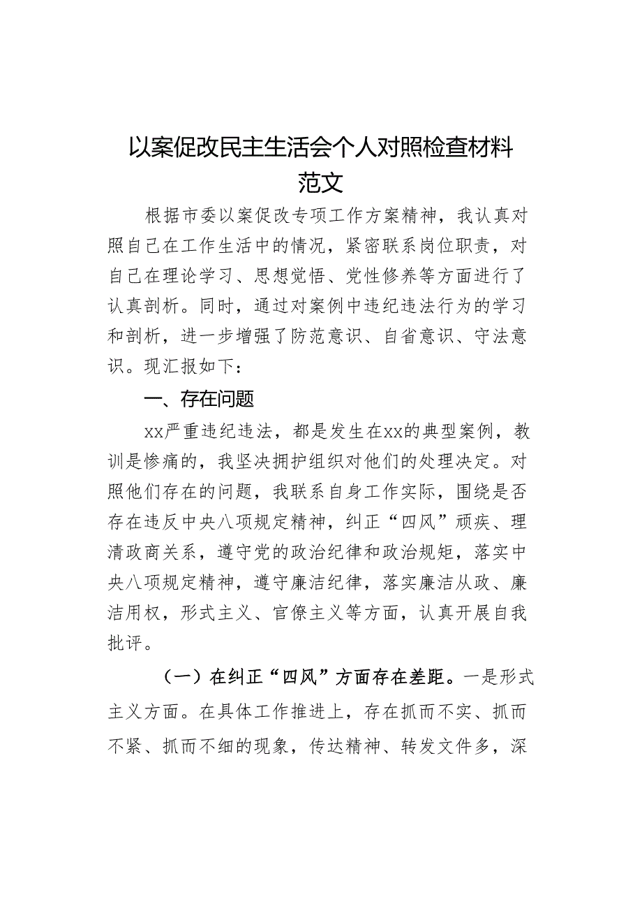 会个人检查材料检视剖析发言提纲对照主要生活.docx_第1页