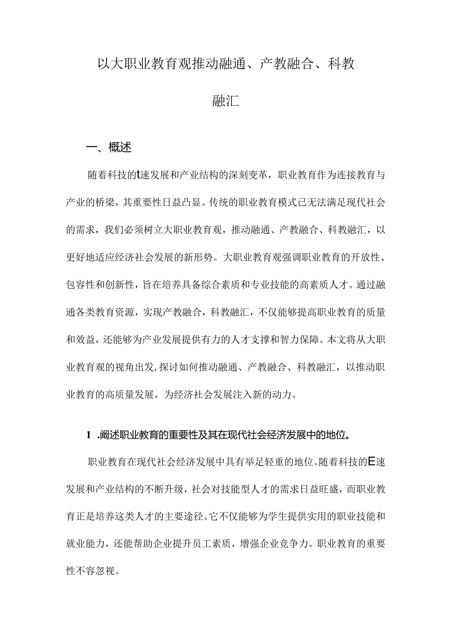 以大职业教育观推动融通、产教融合、科教融汇.docx_第1页