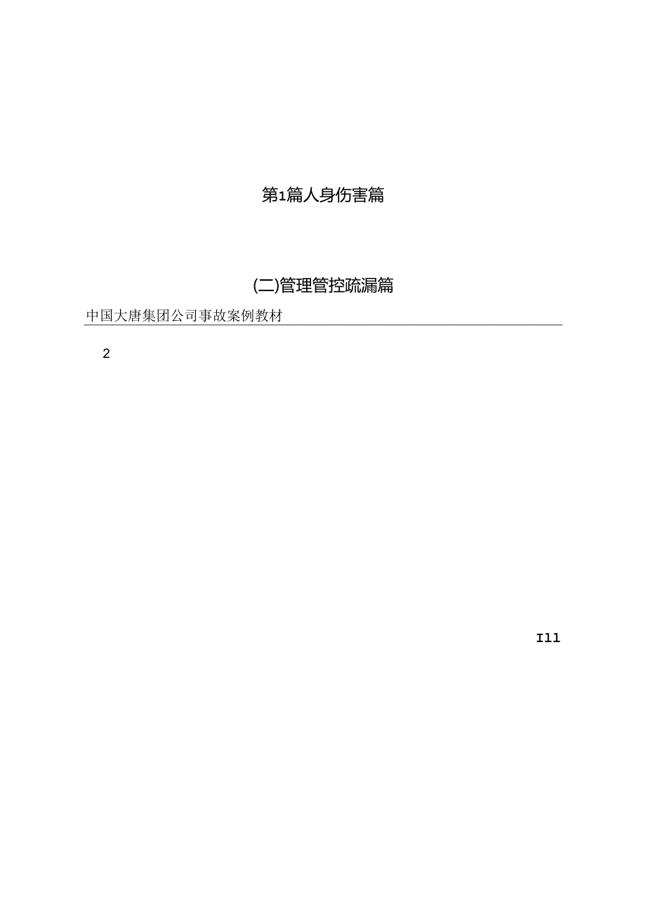 某集团公司事故案例教材(DOC 91页).docx_第1页