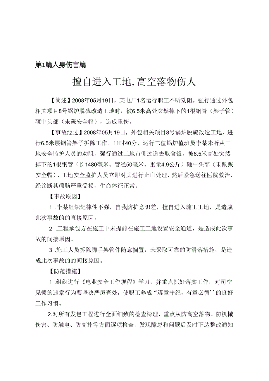 某集团公司事故案例教材(DOC 91页).docx_第2页