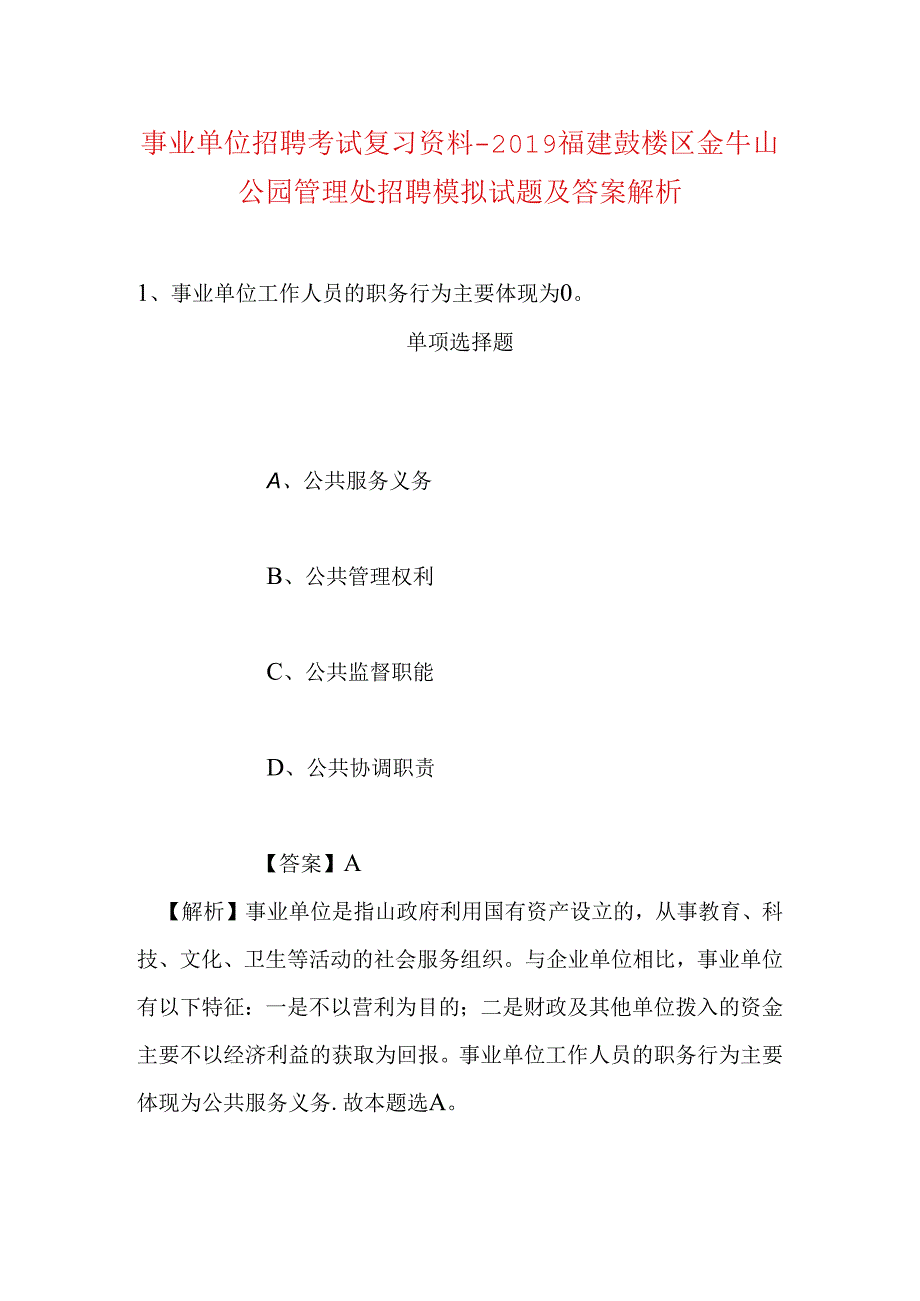 事业单位招聘考试复习资料-2019福建鼓楼区金牛山公园管理处招聘模拟试题及答案解析.docx_第1页