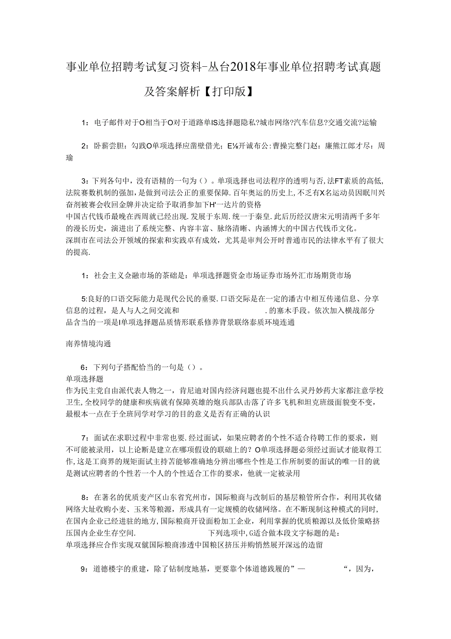 事业单位招聘考试复习资料-丛台2018年事业单位招聘考试真题及答案解析【打印版】_1.docx_第1页