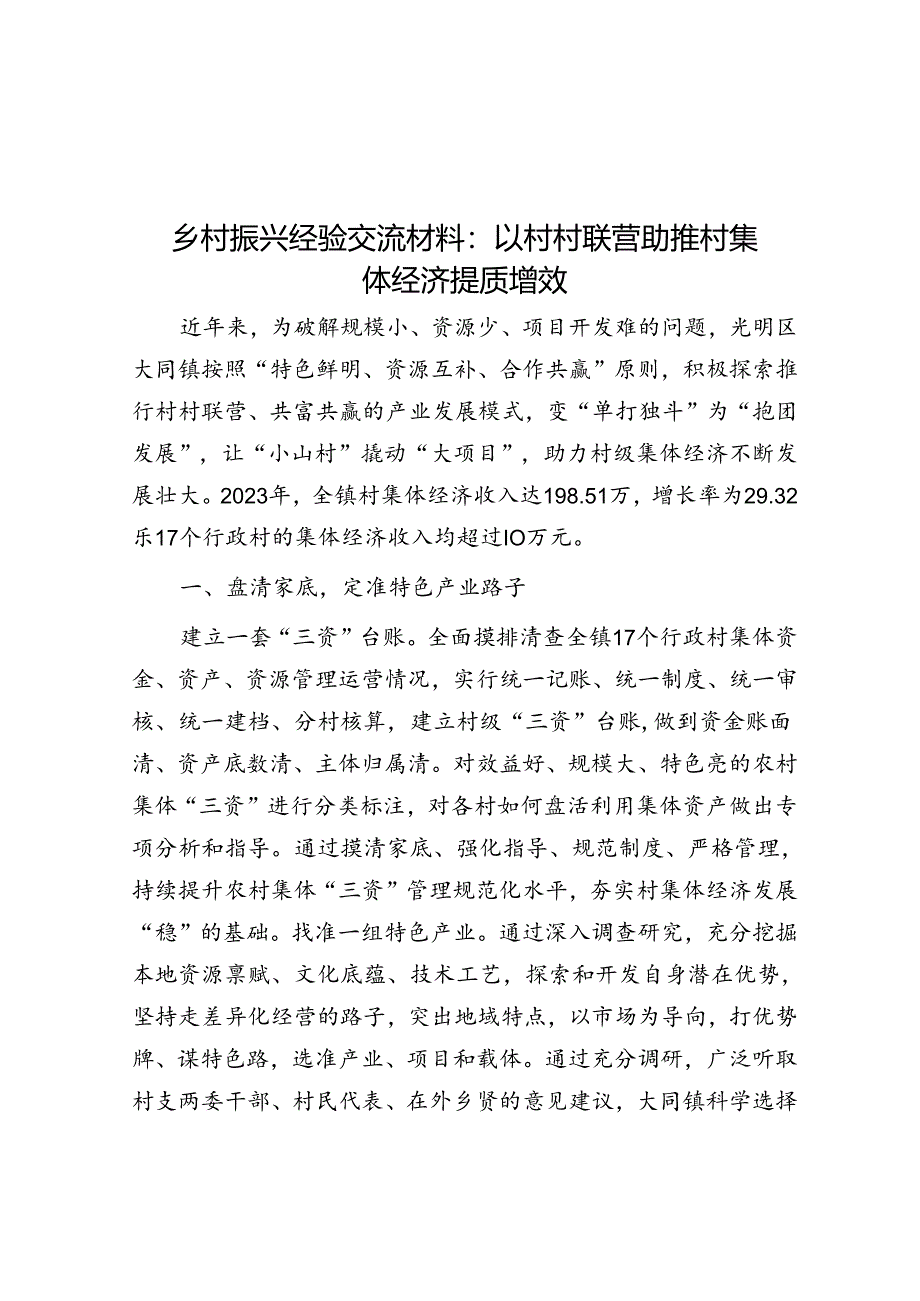 乡村振兴经验交流材料：以村村联营助推村集体经济提质增效.docx_第1页