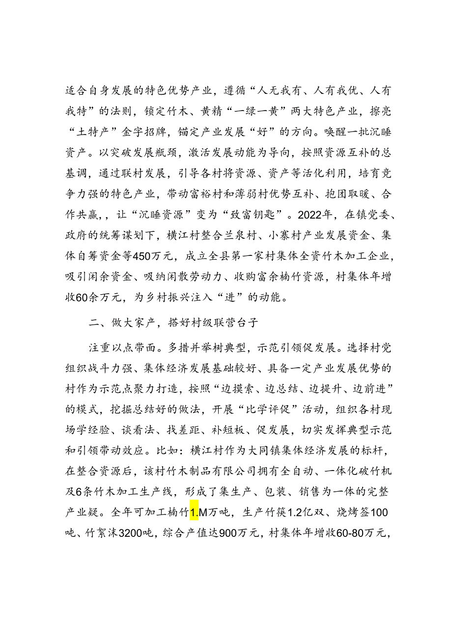 乡村振兴经验交流材料：以村村联营助推村集体经济提质增效.docx_第2页