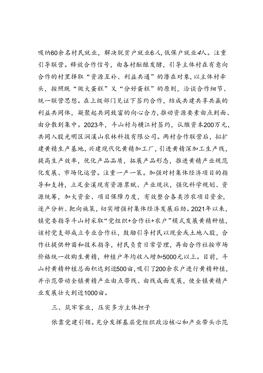 乡村振兴经验交流材料：以村村联营助推村集体经济提质增效.docx_第3页