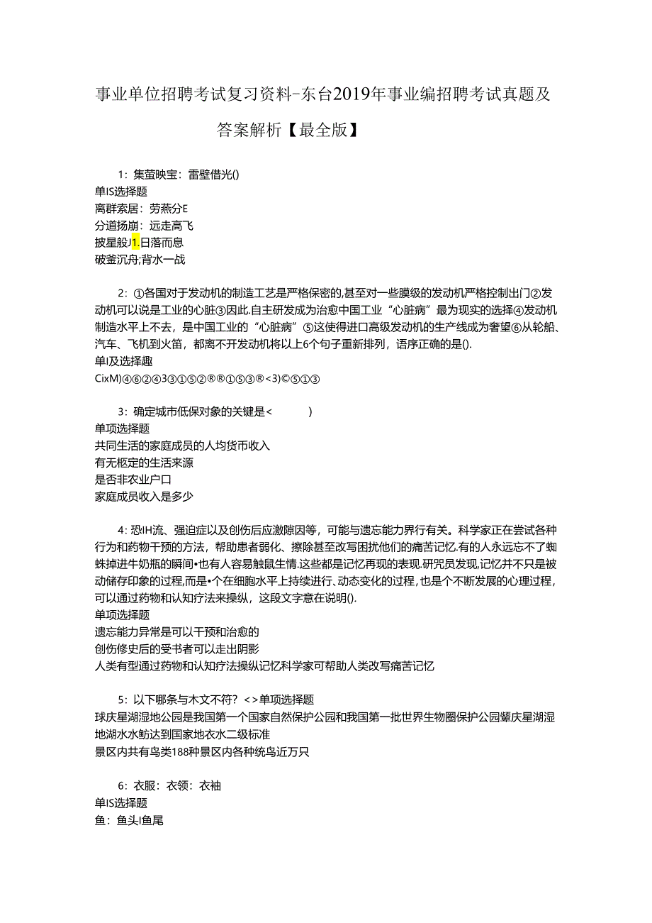 事业单位招聘考试复习资料-东台2019年事业编招聘考试真题及答案解析【最全版】_1.docx_第1页