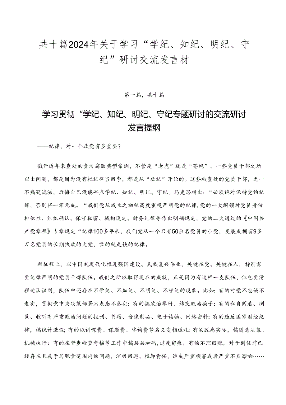 共十篇2024年关于学习“学纪、知纪、明纪、守纪”研讨交流发言材.docx_第1页