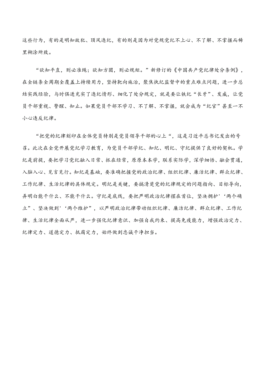 共十篇2024年关于学习“学纪、知纪、明纪、守纪”研讨交流发言材.docx_第2页