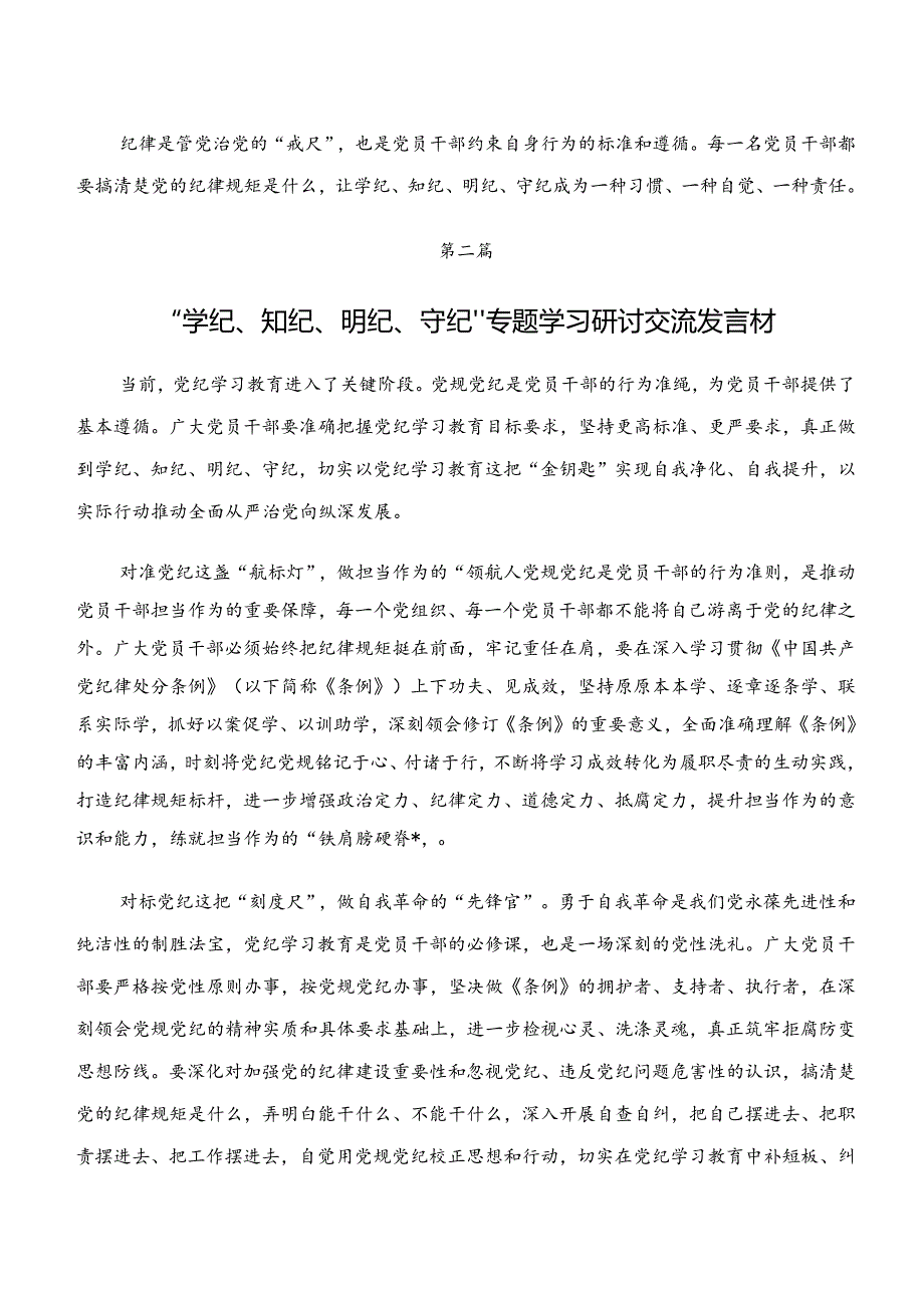 共十篇2024年关于学习“学纪、知纪、明纪、守纪”研讨交流发言材.docx_第3页