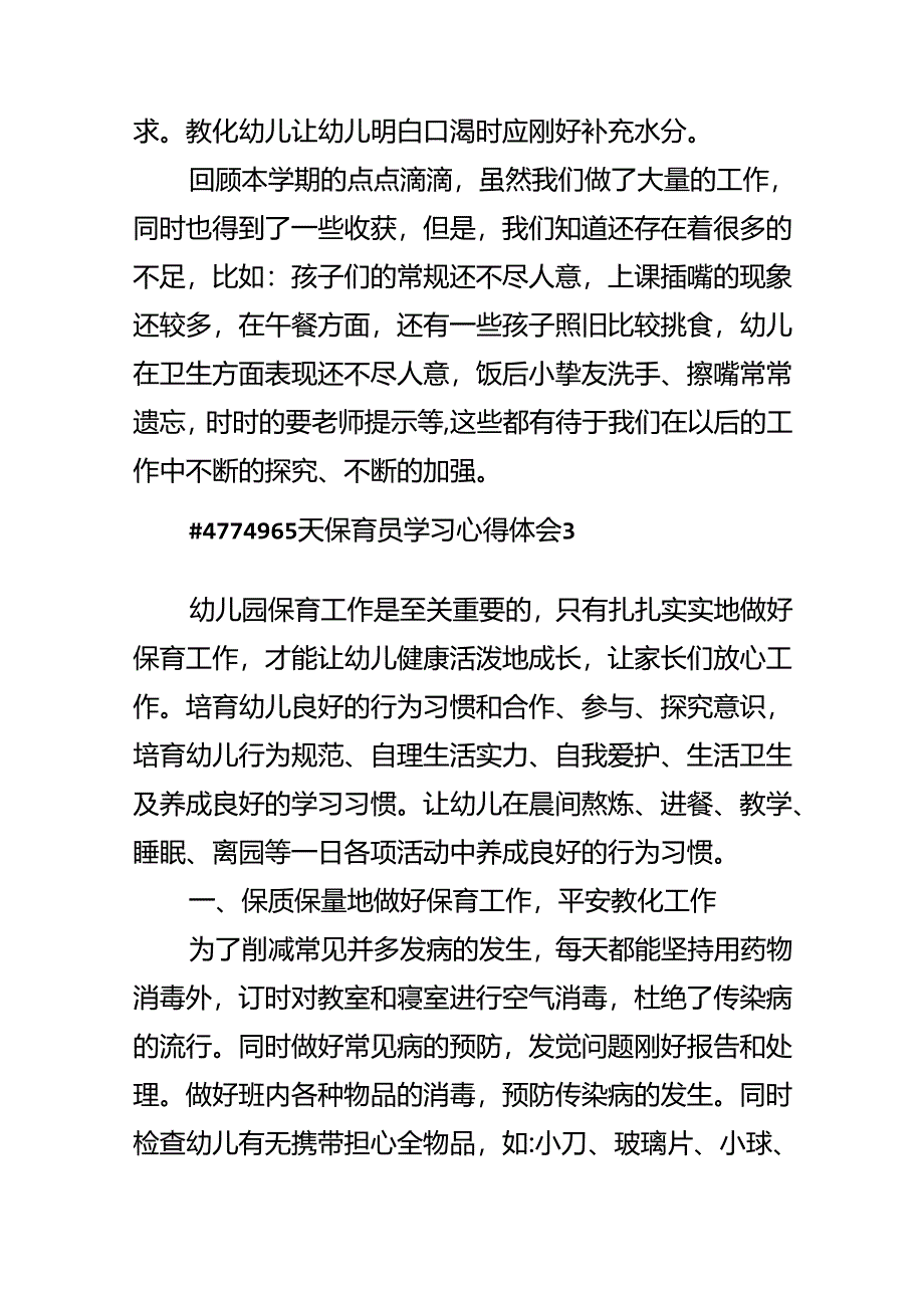 5天保育员学习心得体会.docx_第2页