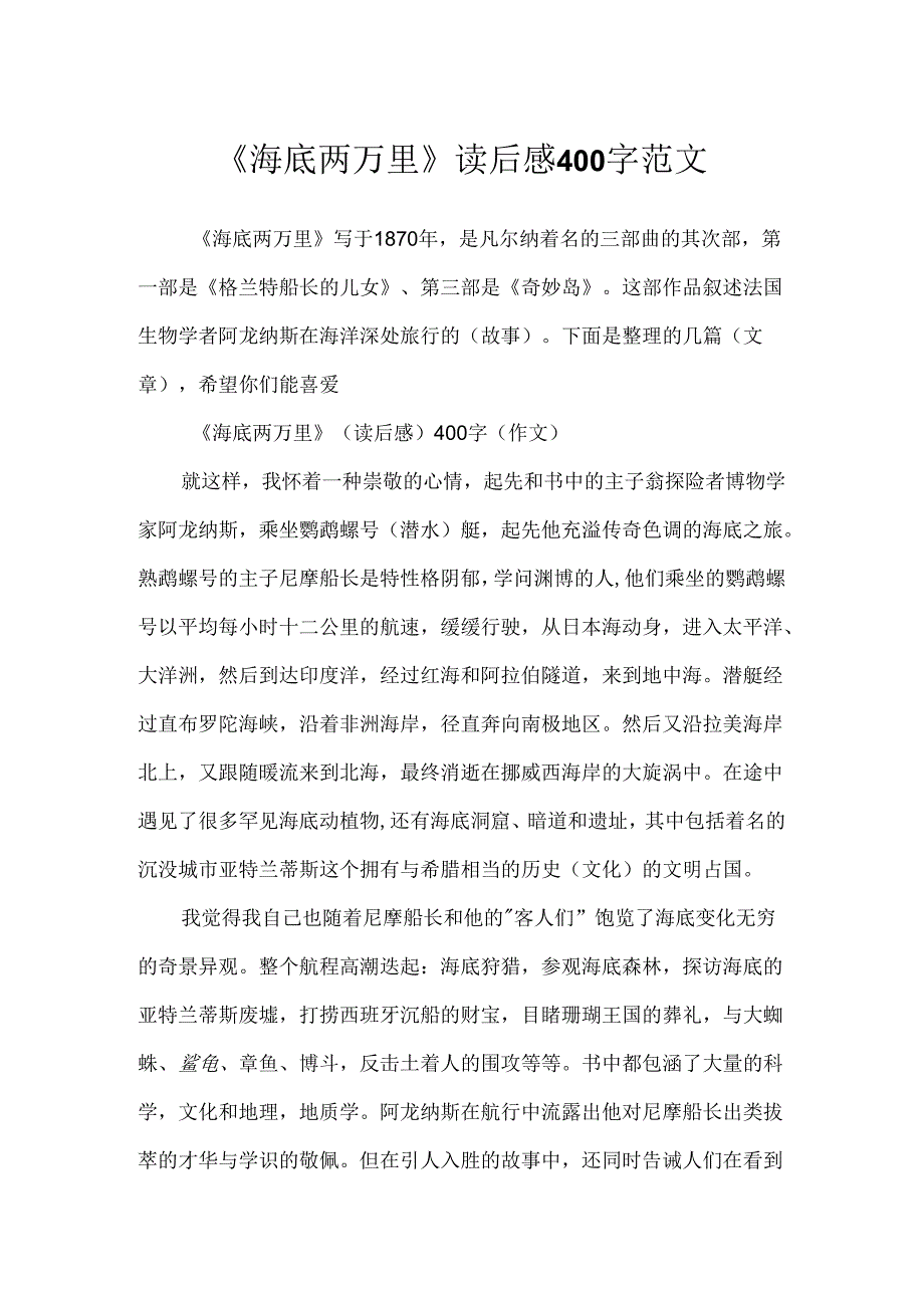 《海底两万里》读后感400字范文.docx_第1页