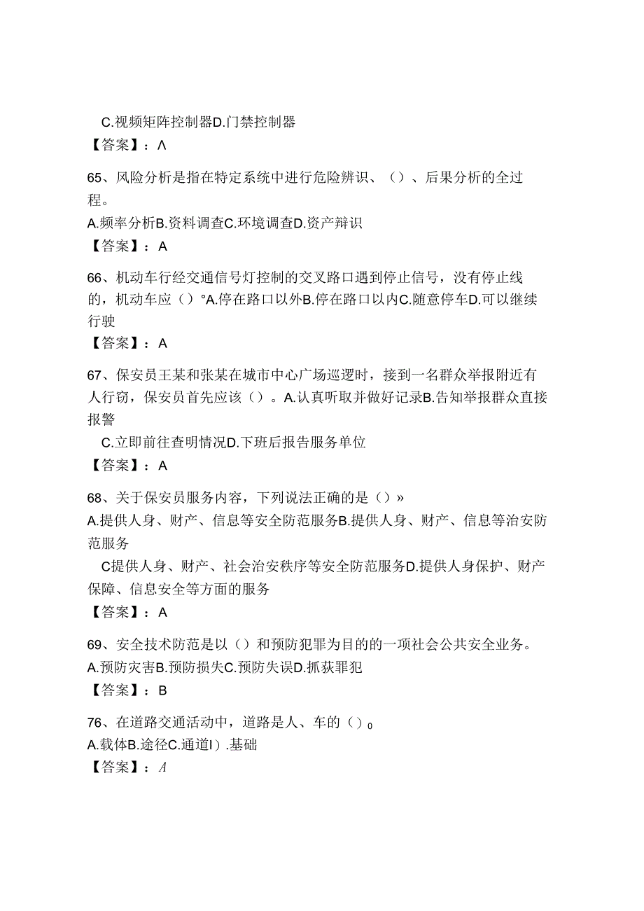 2024年国家保安员资格考试重点题库附答案（能力提升）.docx_第2页