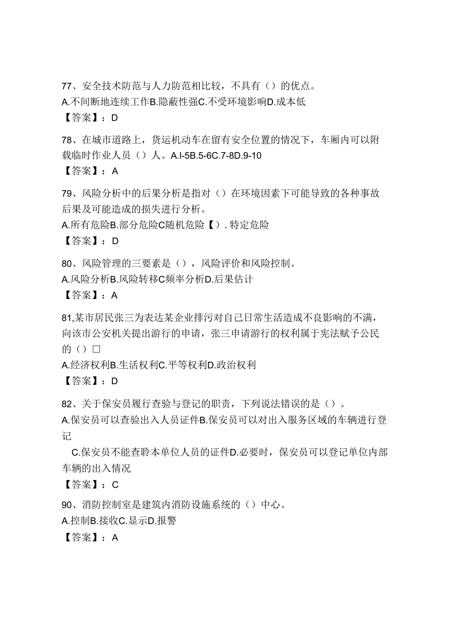 2024年国家保安员资格考试重点题库附答案（能力提升）.docx_第3页