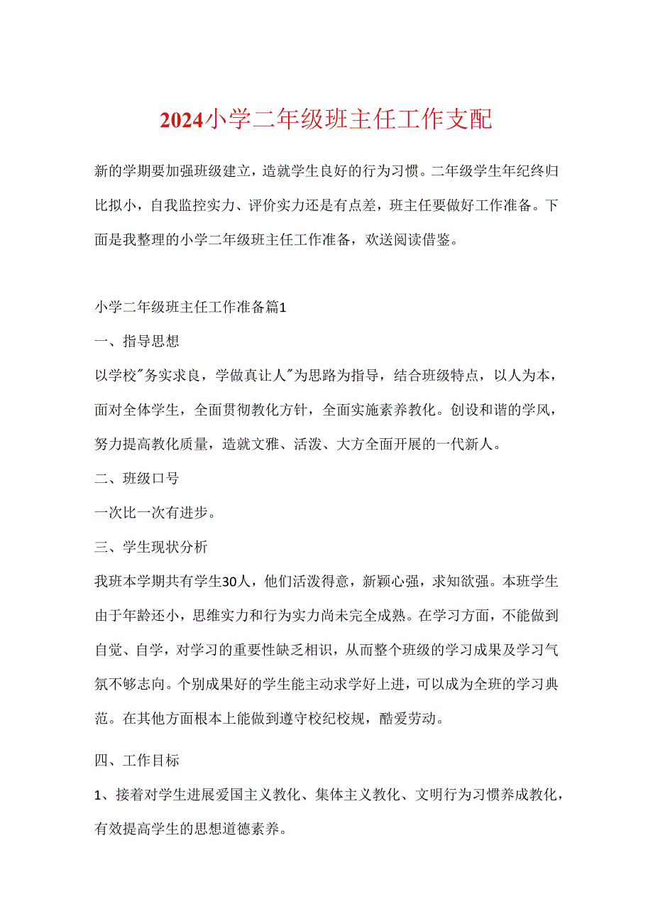 2024小学二年级班主任工作计划.docx_第1页