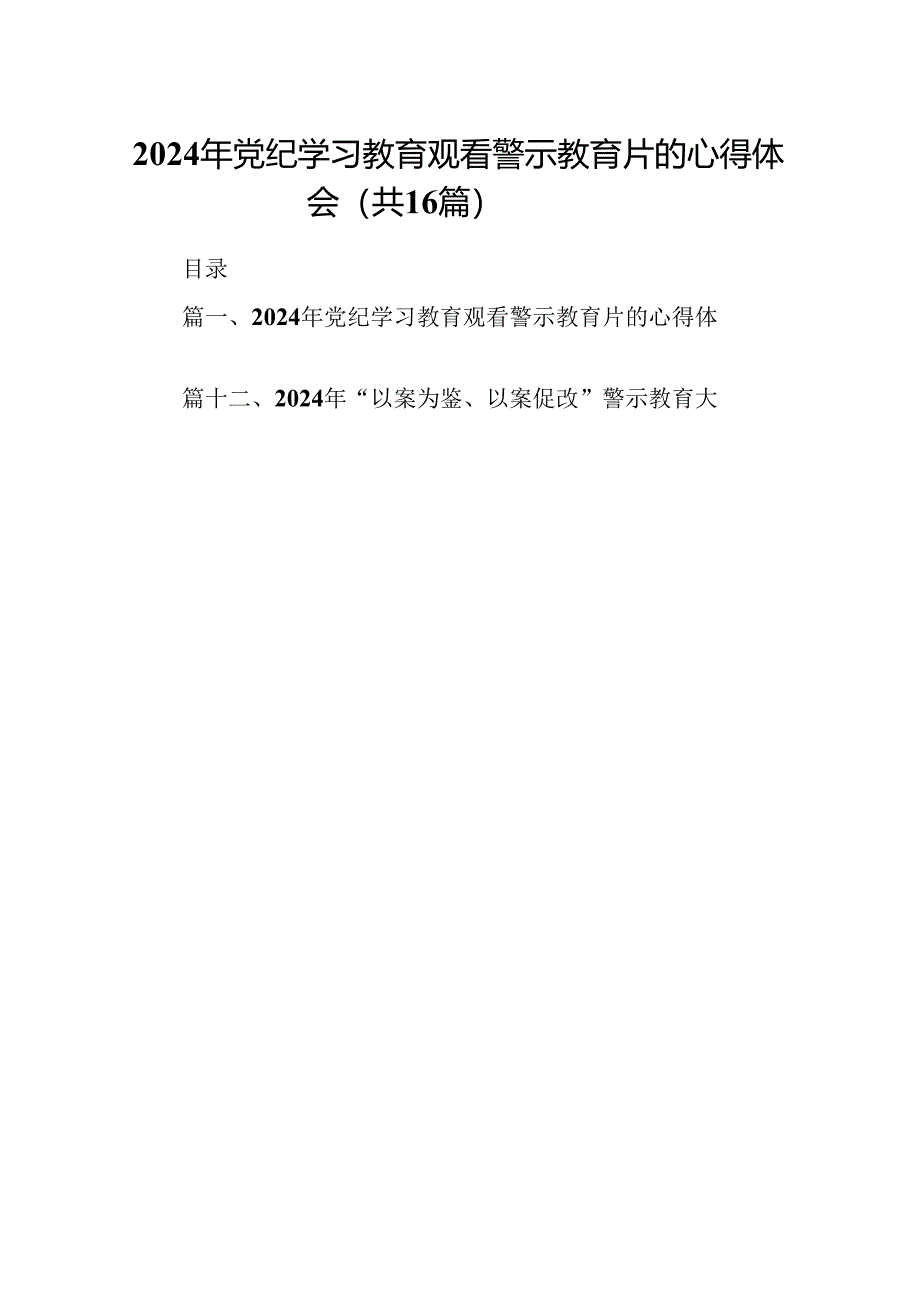 （16篇）2024年党纪学习教育观看警示教育片的心得体会（精选）.docx_第1页