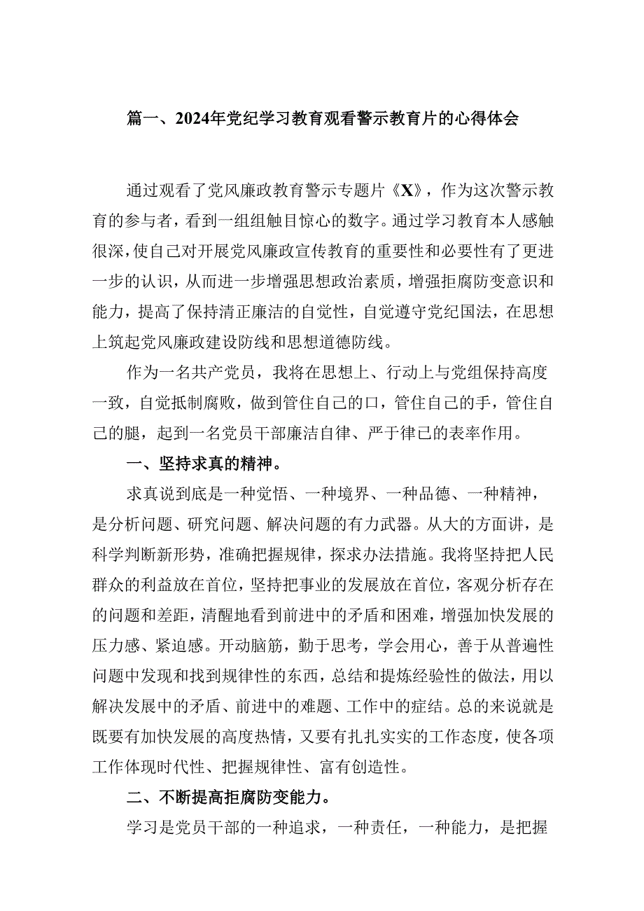 （16篇）2024年党纪学习教育观看警示教育片的心得体会（精选）.docx_第2页