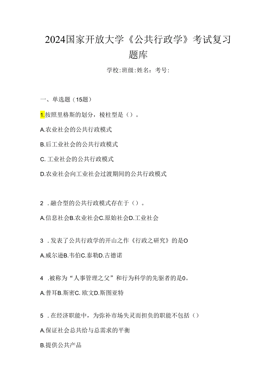 2024国家开放大学《公共行政学》考试复习题库.docx_第1页