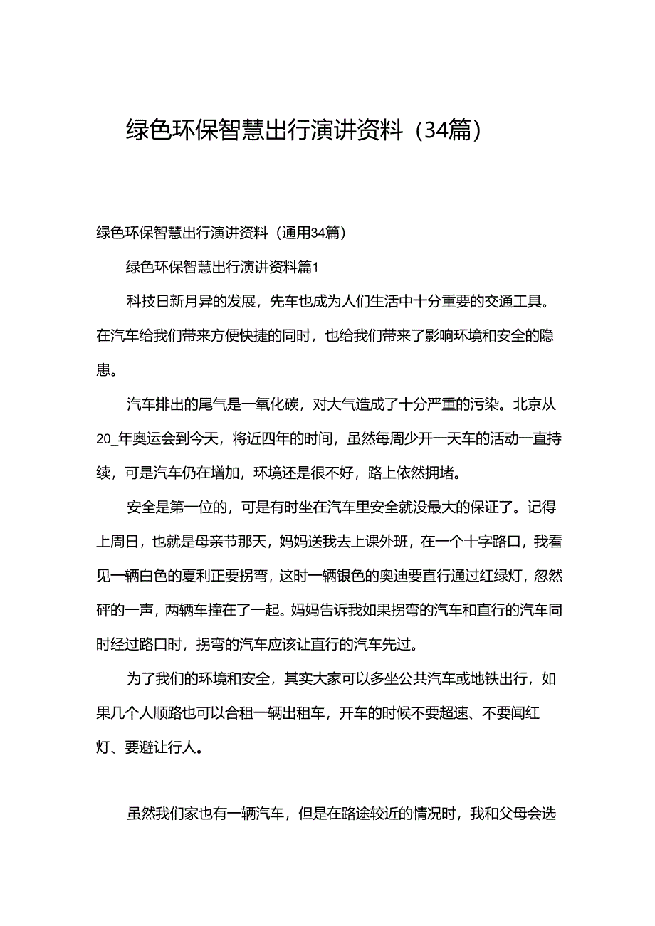 绿色环保智慧出行演讲资料（34篇）.docx_第1页