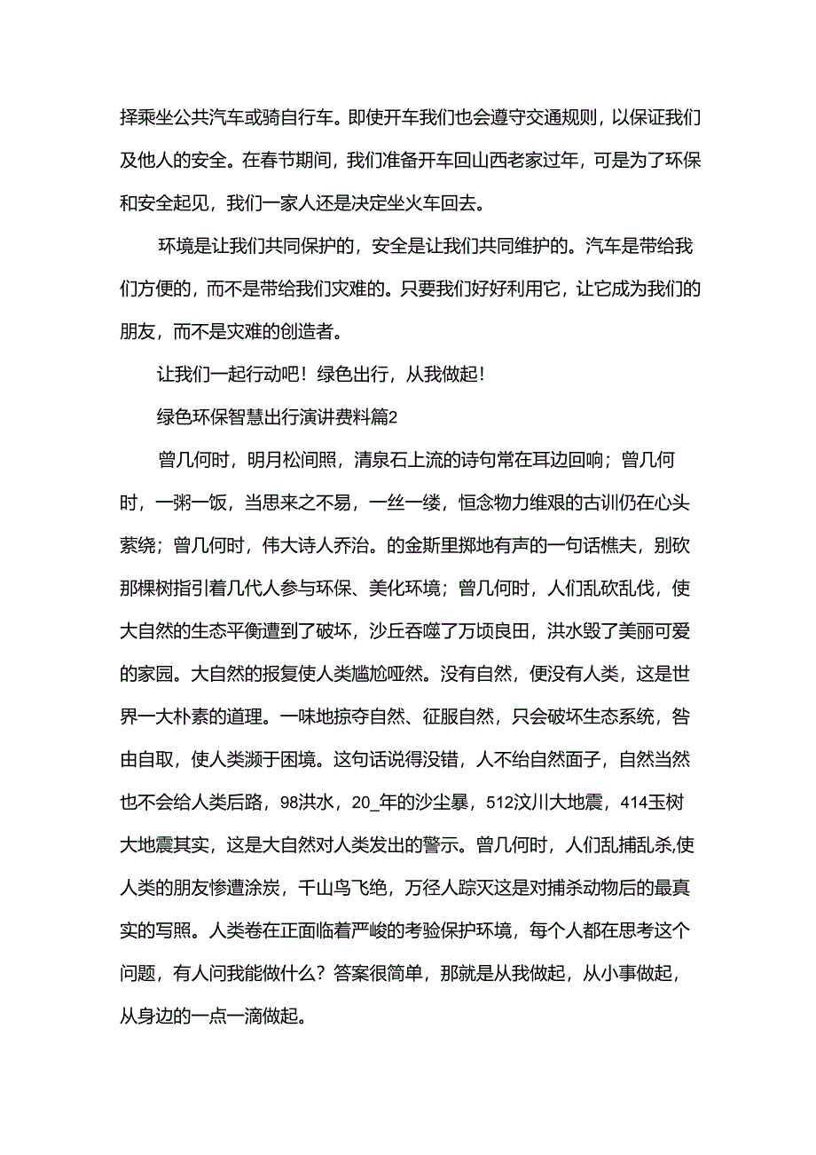 绿色环保智慧出行演讲资料（34篇）.docx_第2页