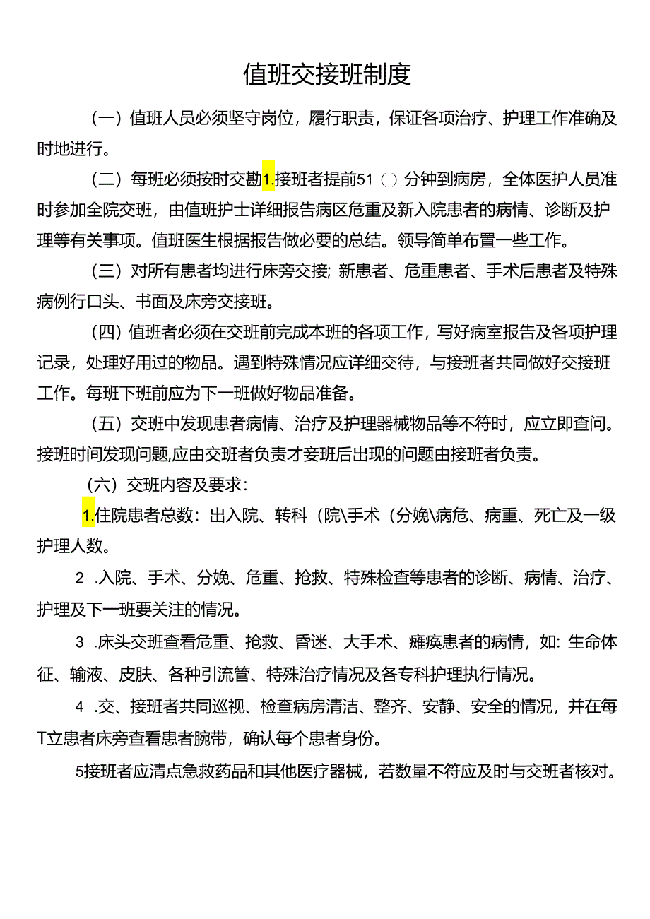 值班交接班制度.docx_第1页