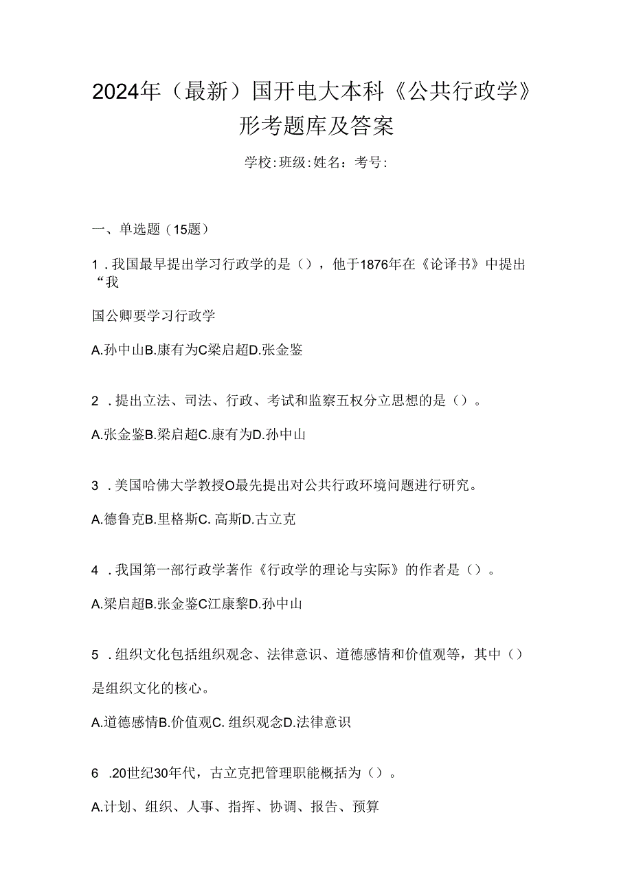 2024年（最新）国开电大本科《公共行政学》形考题库及答案.docx_第1页