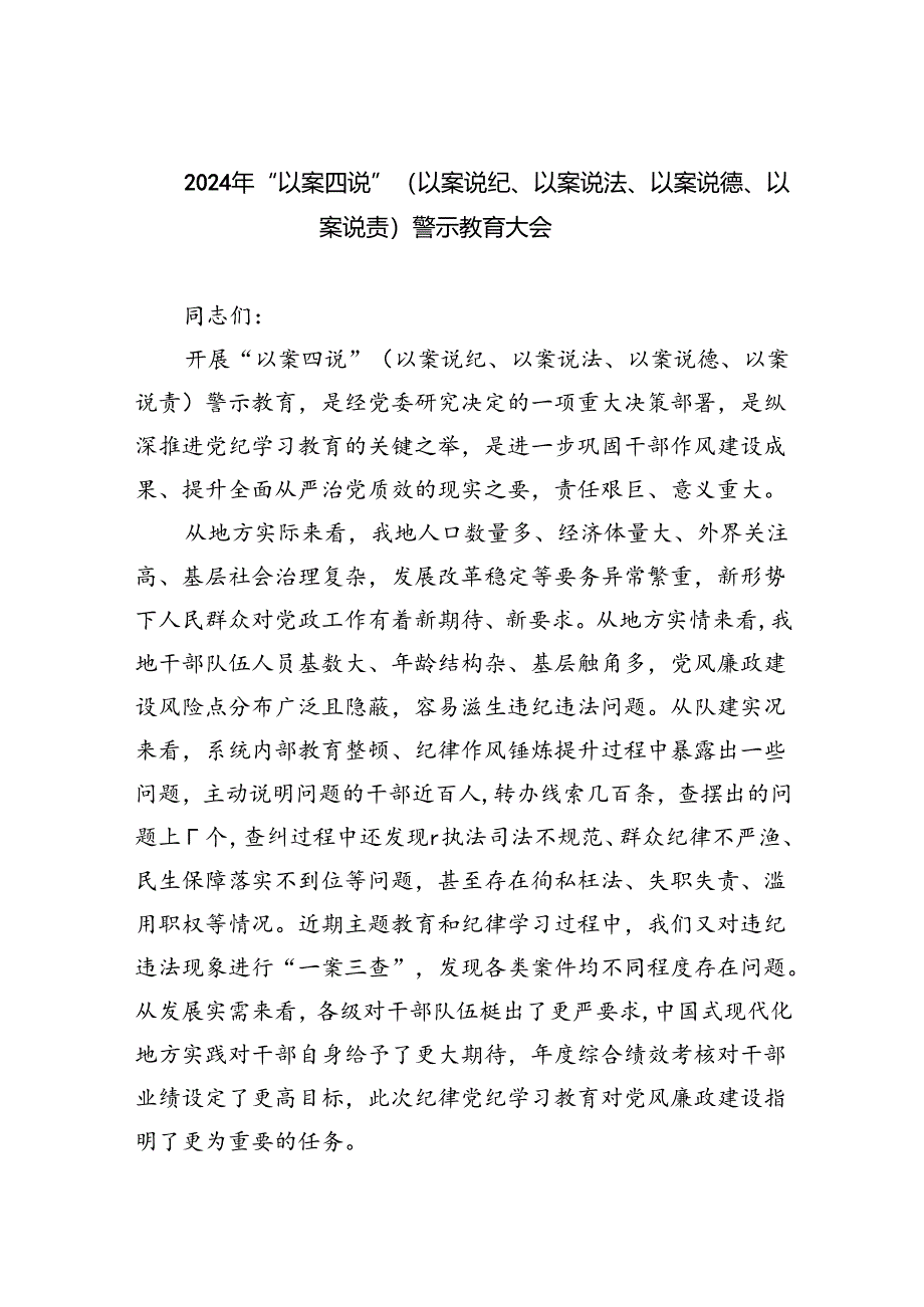 【7篇】2024年“以案四说”（以案说纪、以案说法、以案说德、以案说责）警示教育大会优选.docx_第1页