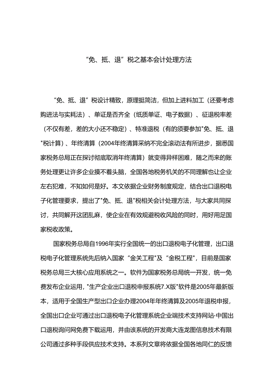 “免、抵、退”税之基本会计处理方法(doc-19).docx_第1页