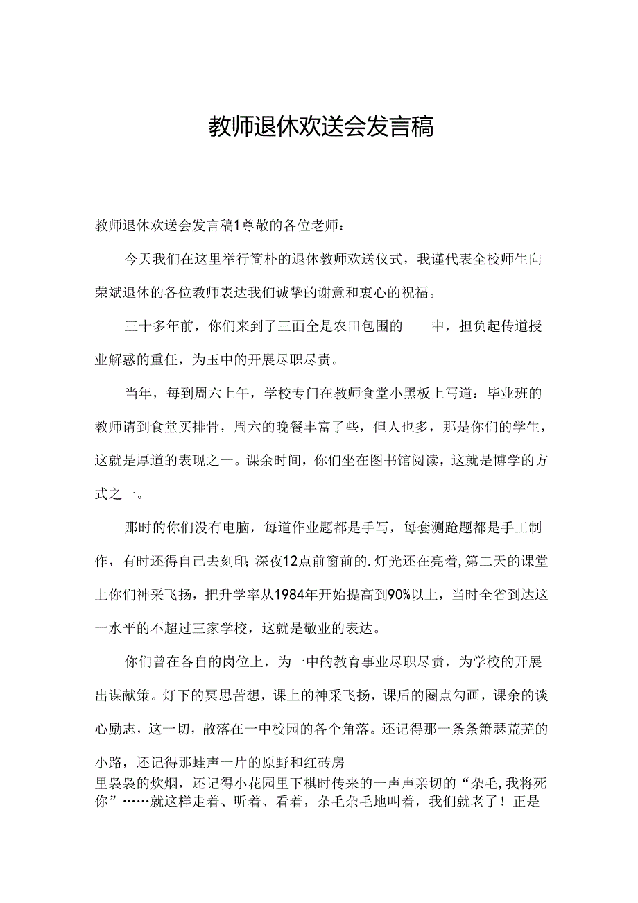 教师退休欢送会发言稿.docx_第1页