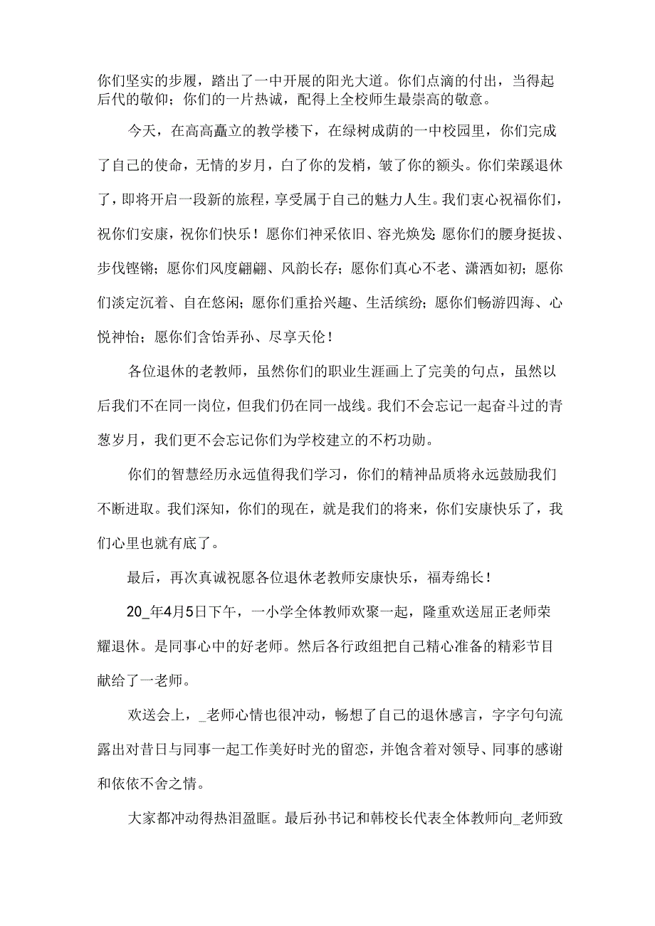 教师退休欢送会发言稿.docx_第2页