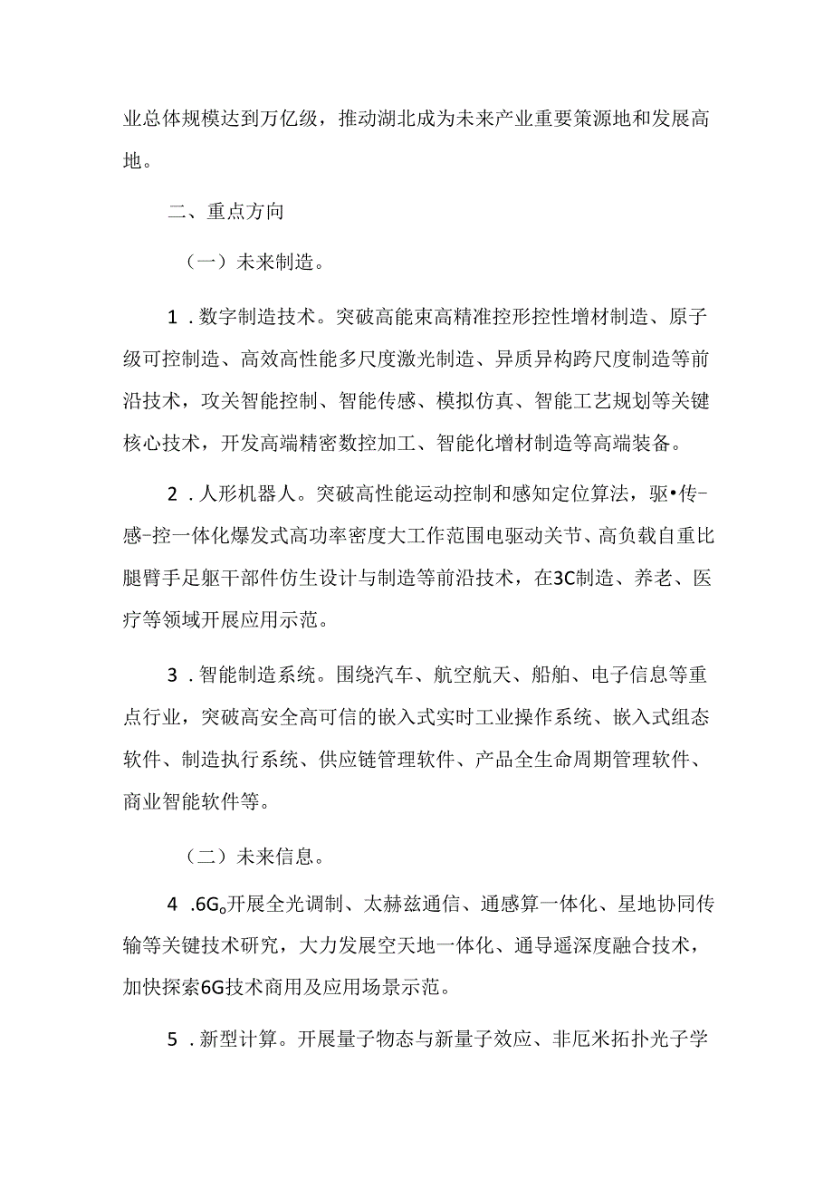 湖北省加快未来产业发展实施方案（2024—2026年）.docx_第2页