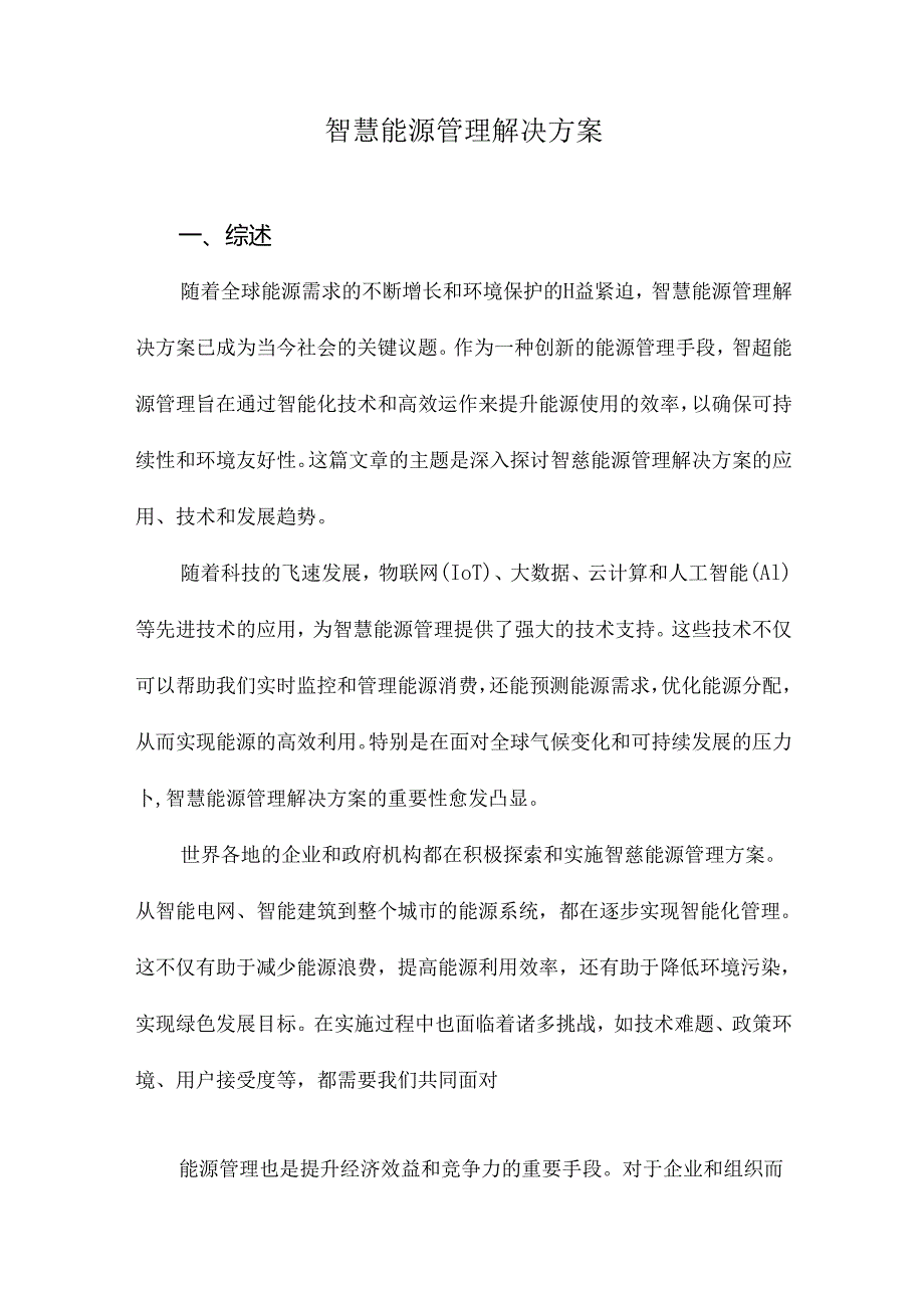 智慧能源管理解决方案.docx_第1页