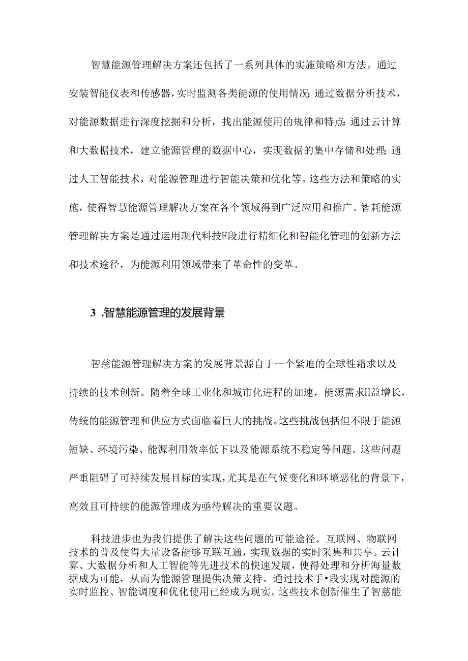 智慧能源管理解决方案.docx_第3页