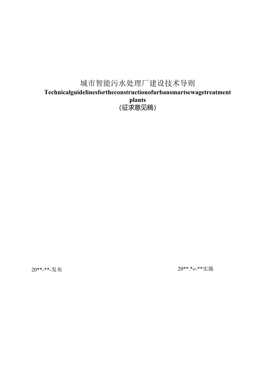 重庆《城市智能污水处理厂建设技术导则》（征求意见稿）.docx_第1页