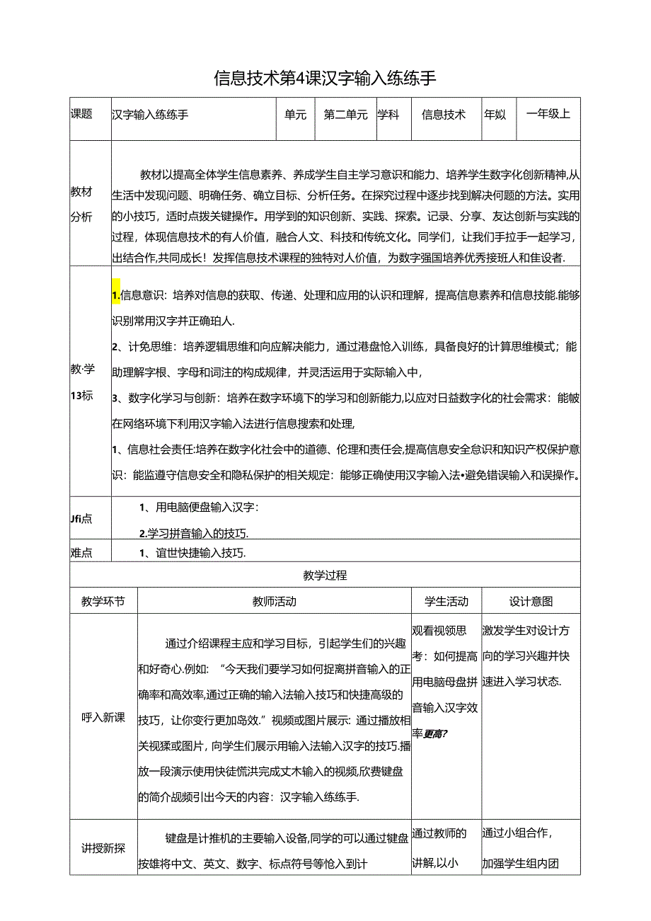 泰山版信息技术一上 第6课《汉字输入练练手》教案.docx_第1页