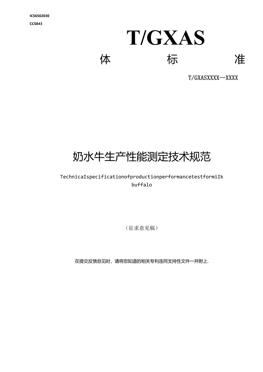 1.团体标准《奶水牛生产性能测定技术规范》征求意见稿.docx_第1页