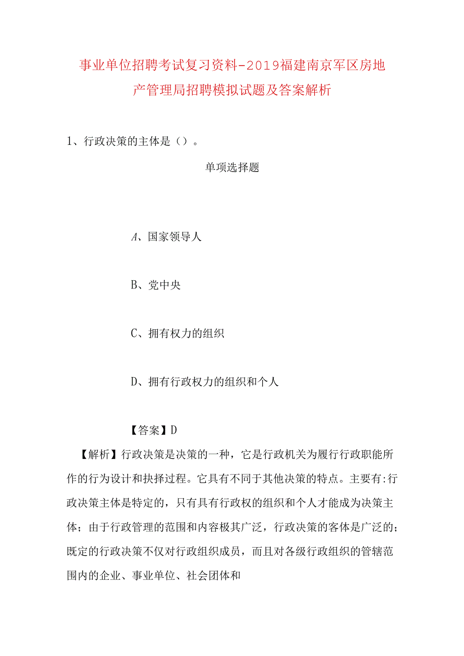 事业单位招聘考试复习资料-2019福建南京军区房地产管理局招聘模拟试题及答案解析.docx_第1页