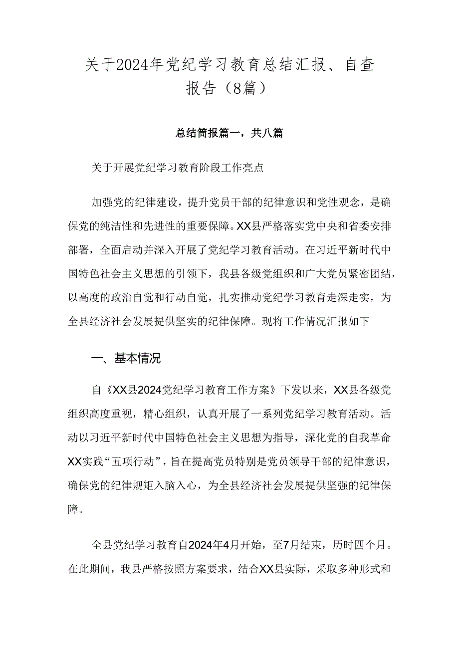 关于2024年党纪学习教育总结汇报、自查报告（8篇）.docx_第1页