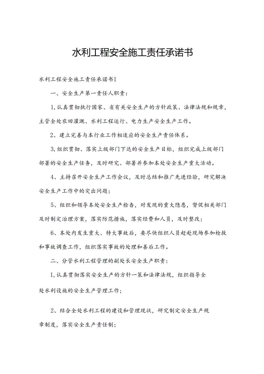 水利工程安全施工责任承诺书.docx_第1页