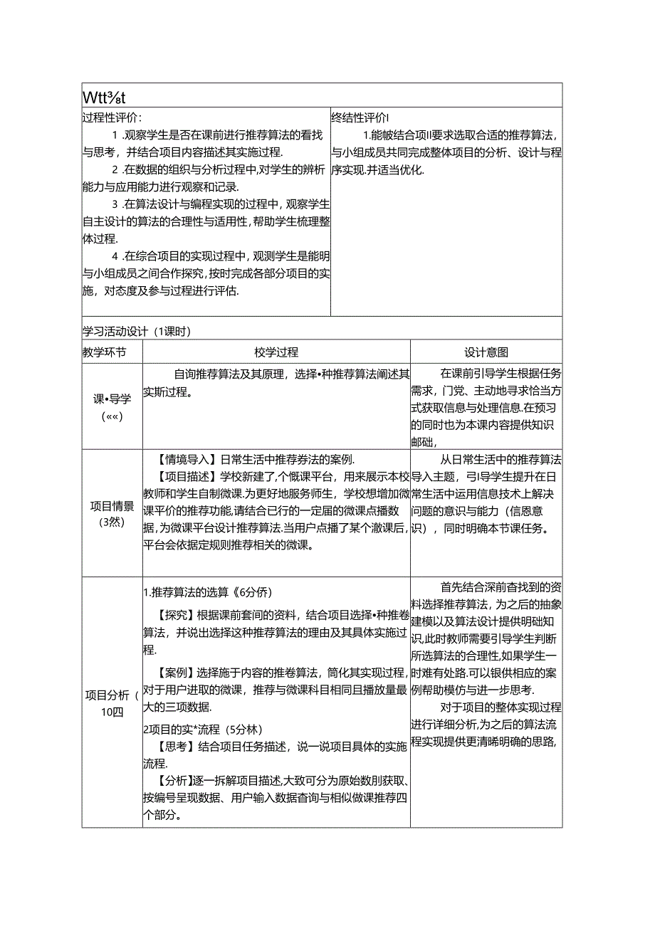 项目挑战： 学校微课平台推荐功能设计-教学设计（表格式）.docx_第2页