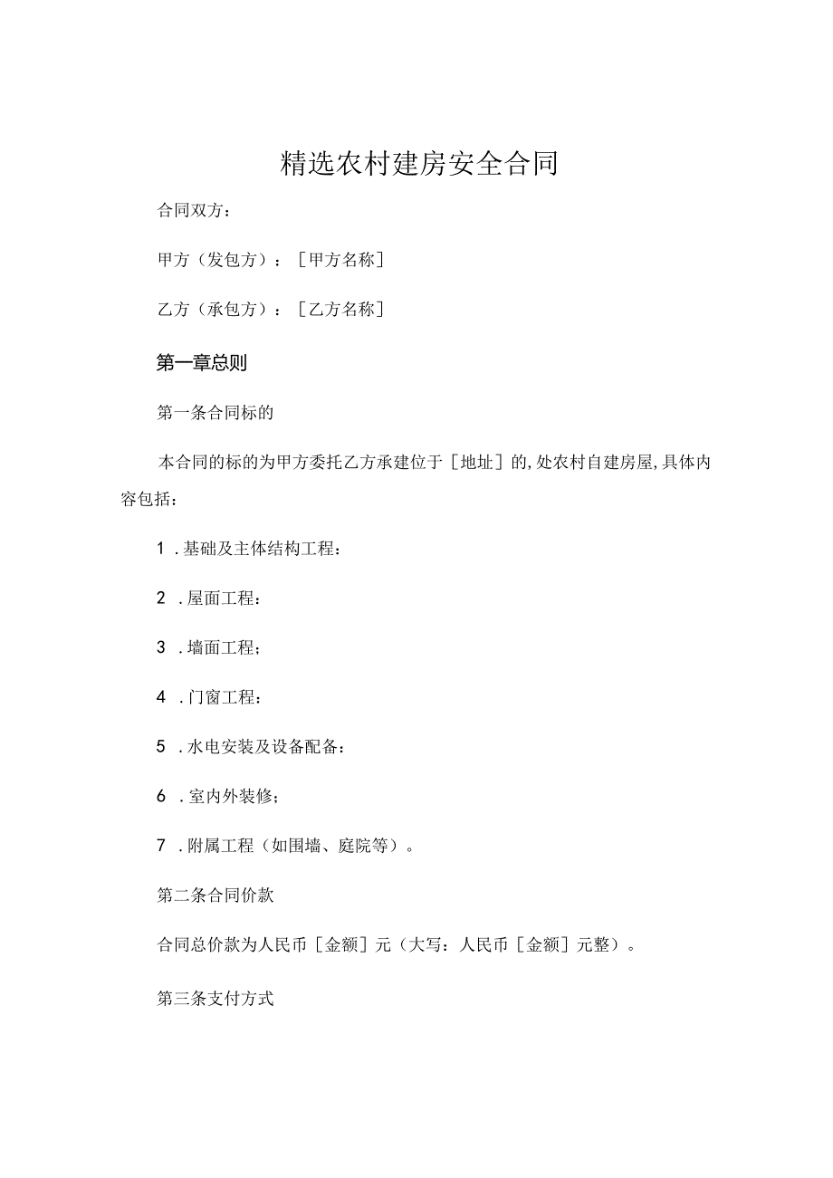 精选农村建房安全合同 .docx_第1页