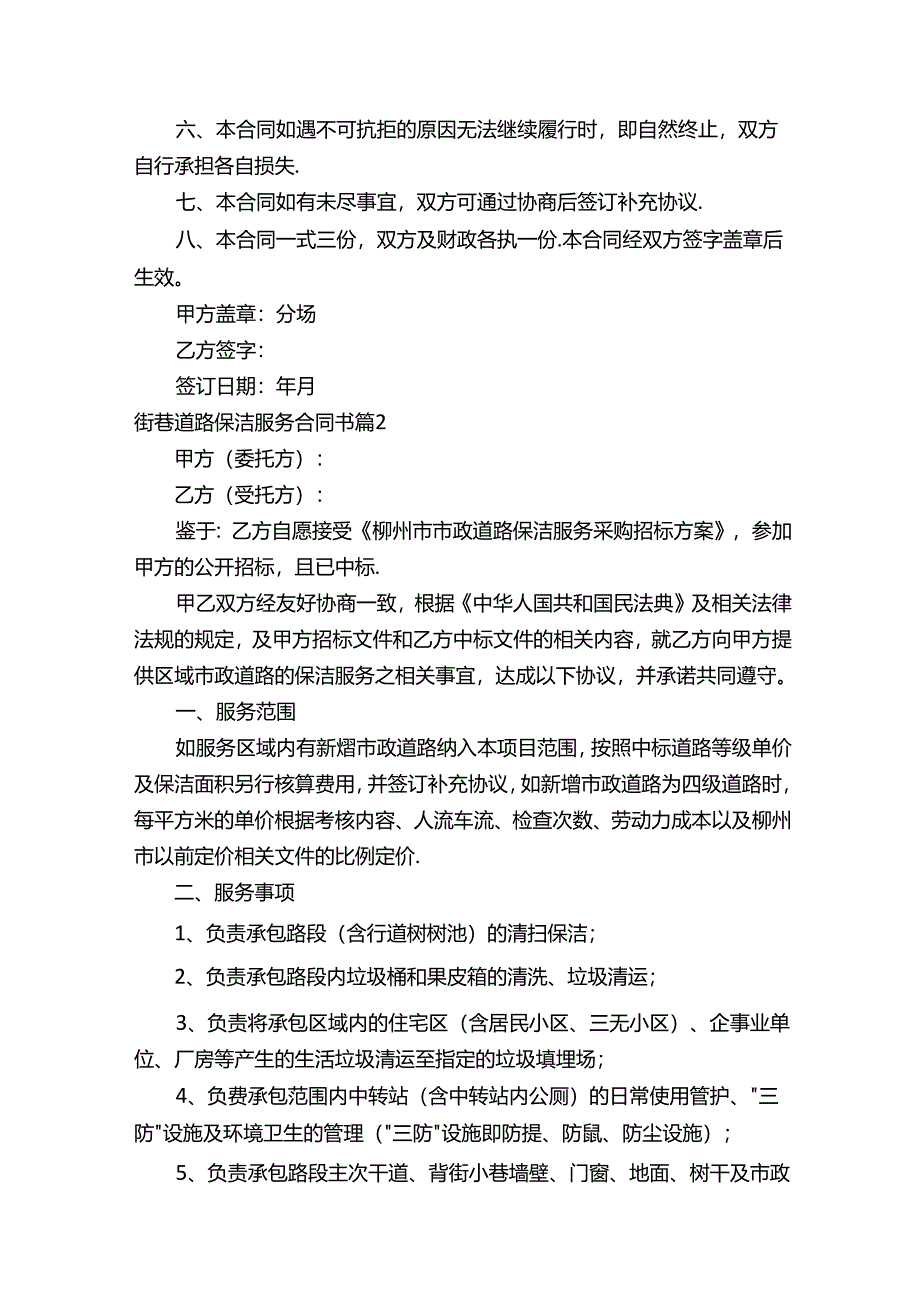 街巷道路保洁服务合同书（通用3篇）.docx_第2页